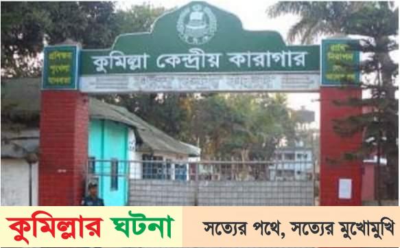 কুমিল্লায় ১৮ বছর পর হত্যা মামলার দুই আসামির কার্যকর হতে যাচ্ছে ফাঁসি