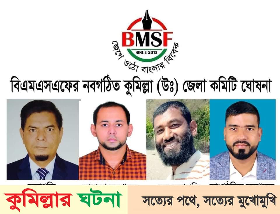 কুমিল্লা (উঃ) সাংগঠনিক জেলায় বিএমএসএফের কমিটি গঠন