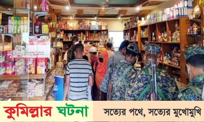 কুমিল্লায় মেয়াদ উত্তীর্ণ খাবার বিক্রি করায় তিন প্রতিষ্ঠানকে জরিমানা