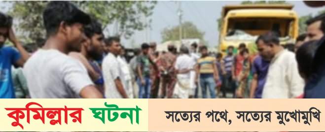 কুমিল্লার কোটবাড়ি এক বাসের ধাক্কায় স্বামী-স্ত্রীর দুজনই মৃত্যু