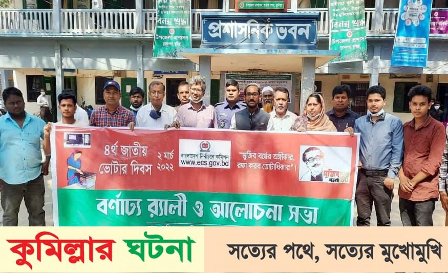 মুরাদনগরে জাতীয় ভোটার দিবস পালিত