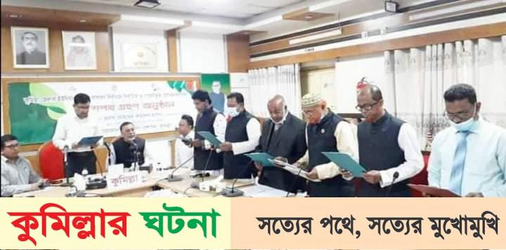 বুড়িচংয়ে ৯ ইউনিয়নের  নবনির্বাচিত চেয়ারম্যানের শপথ অনুষ্ঠিত