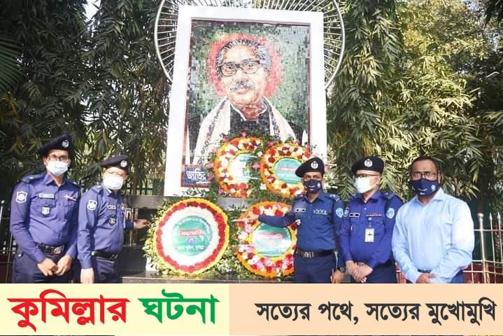 কুমিল্লায় ঐতিহাসিক ৭ই মার্চ উপলক্ষে বঙ্গবন্ধু মুরালে পুষ্পস্তবক অর্পন