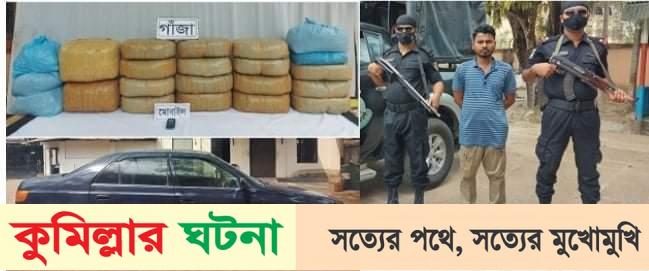 কুমিল্লার নিমসার থেকে প্রাইভেটকারভর্তি গাঁজাসহ একজন আটক