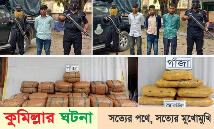 কুমিল্লায় র‌্যাবের পৃথক অভিযানে ১১৫ কেজি গাঁজাসহ গ্রেফতার – ৪