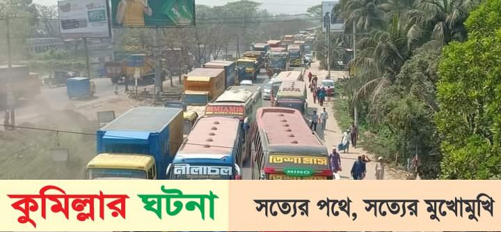 কুমিল্লা ঢাকা-চট্টগ্রাম মহাসড়কের জুড়ে তীব্র যানজট