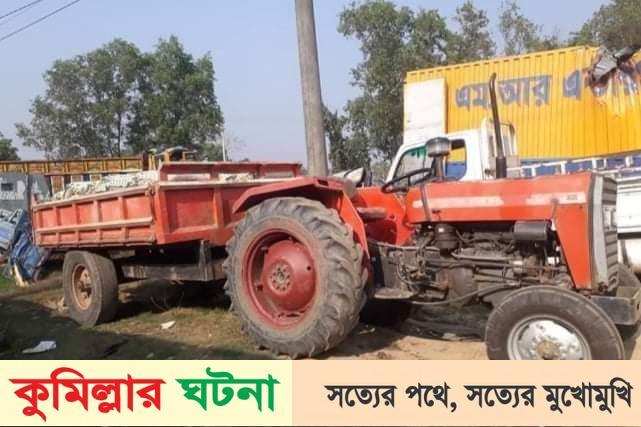 কুমিল্লায় ট্রাক্টর থেকে ছিটকে পড়ে হেলপার নিহত