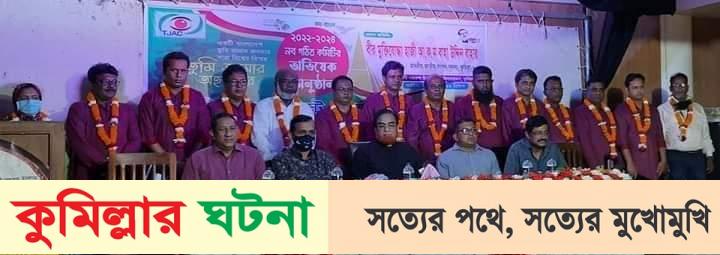 কুমিল্লার উন্নয়নে ও মাদক নির্মূলে সাংবাদিকদের ভূমিকা রাখার আহবান জানান এমপি বাহার
