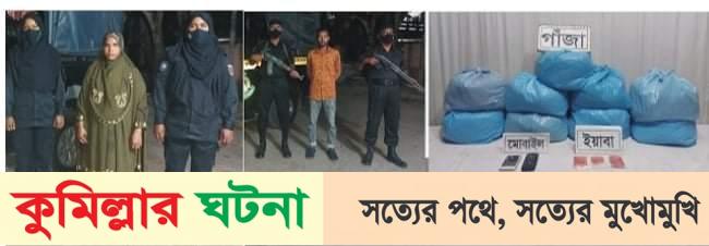 কুমিল্লায় র‌্যাবের অভিযান: বিপুল মাদকসহ ২ জন আটক