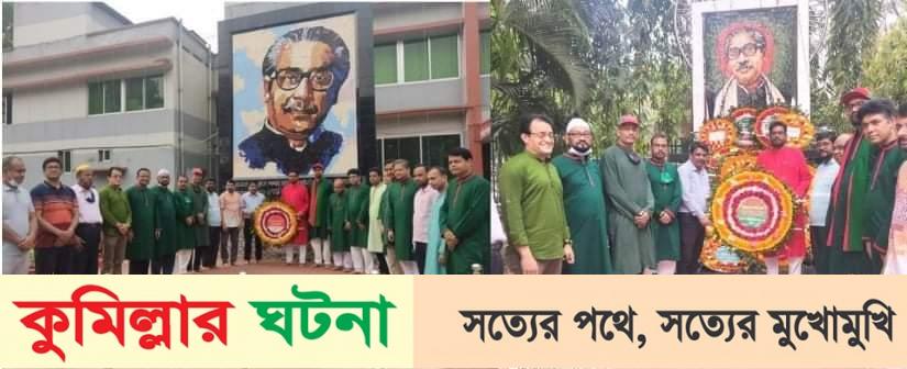 কুমিল্লা শিক্ষাবোর্ড উদ্যোগে ২৬ মার্চ মহান স্বাধীনতা ও জাতীয় দিবস উদযাপন