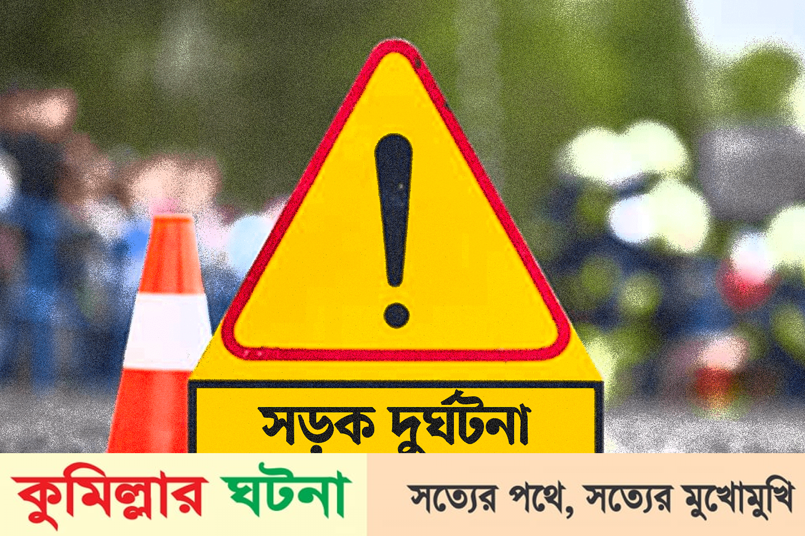 চৌদ্দগ্রামে সড়ক দুর্ঘটনায় নিহত ২