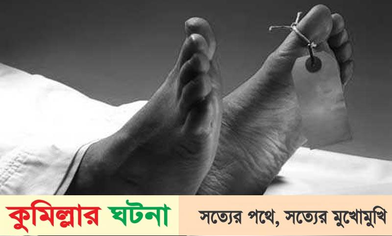 দেবীদ্বারে গোমতী নদী থেকে বৃদ্ধার অর্ধগলিত মরদেহ উদ্ধার