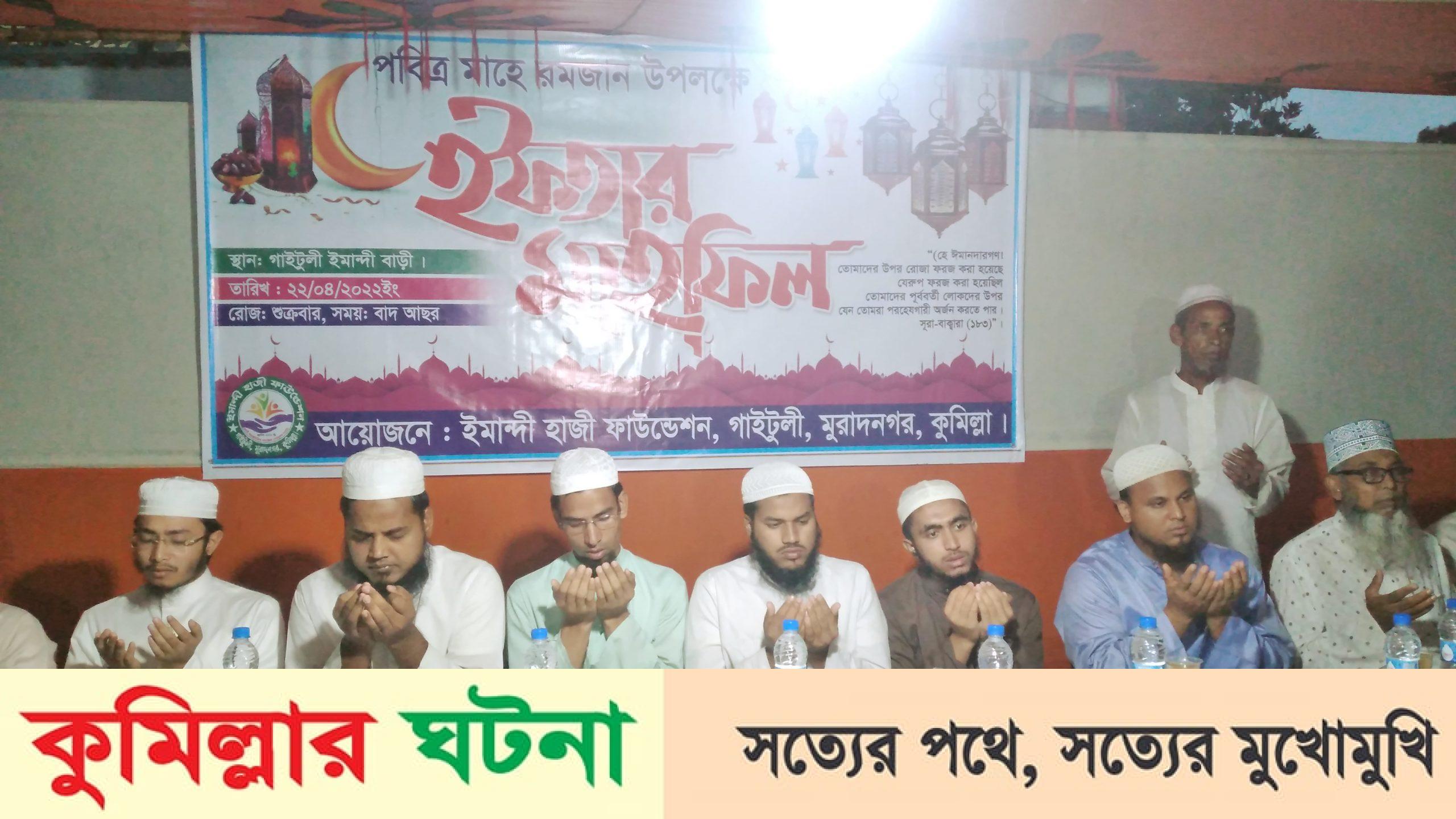 পবিত্র মাহে রমজান উপলক্ষে ইমান্দী হাজী ফাউন্ডেশনের ইফতার ও দোয়া মাহফিল অনুষ্ঠিত