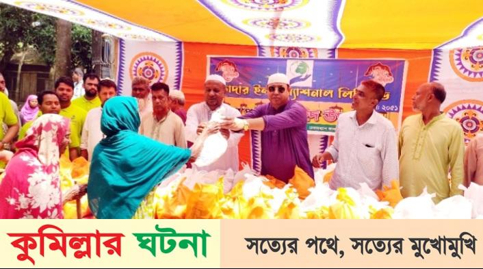 মুরাদনগরে ফাদার ইন্টারন্যাশনালের পক্ষ থেকে ঈদ উপহার বিতরণ