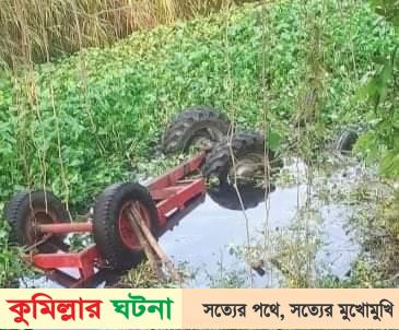 কুমিল্লায় নিয়ন্ত্রণ হারিয়ে খালে ট্রাক্টর, চালকসহ নিহত ৩