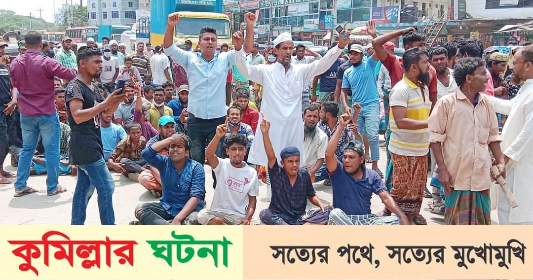ইজারাদারের চাঁদাবাজির প্রতিবাদে কুমিল্লা-সিলেট মহাসড়ক অবরোধ