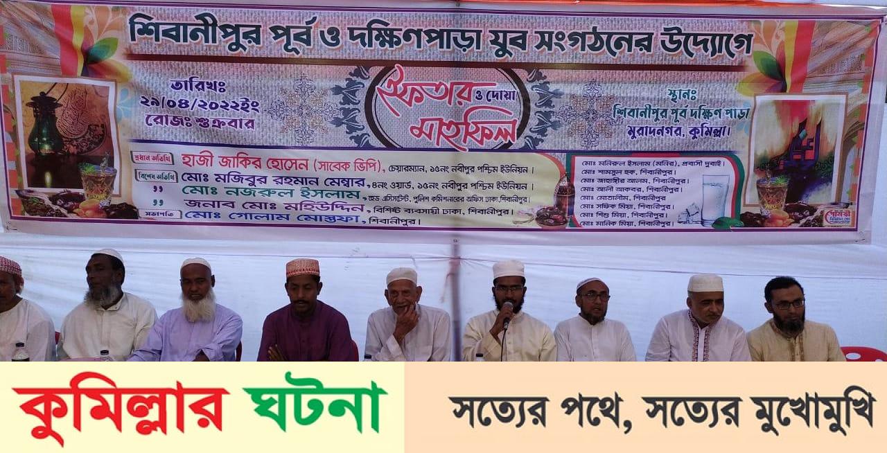 মুরাদনগরে যুব সংগঠনের উদ্যোগে ইফতার মাহফিল অনুষ্ঠিত