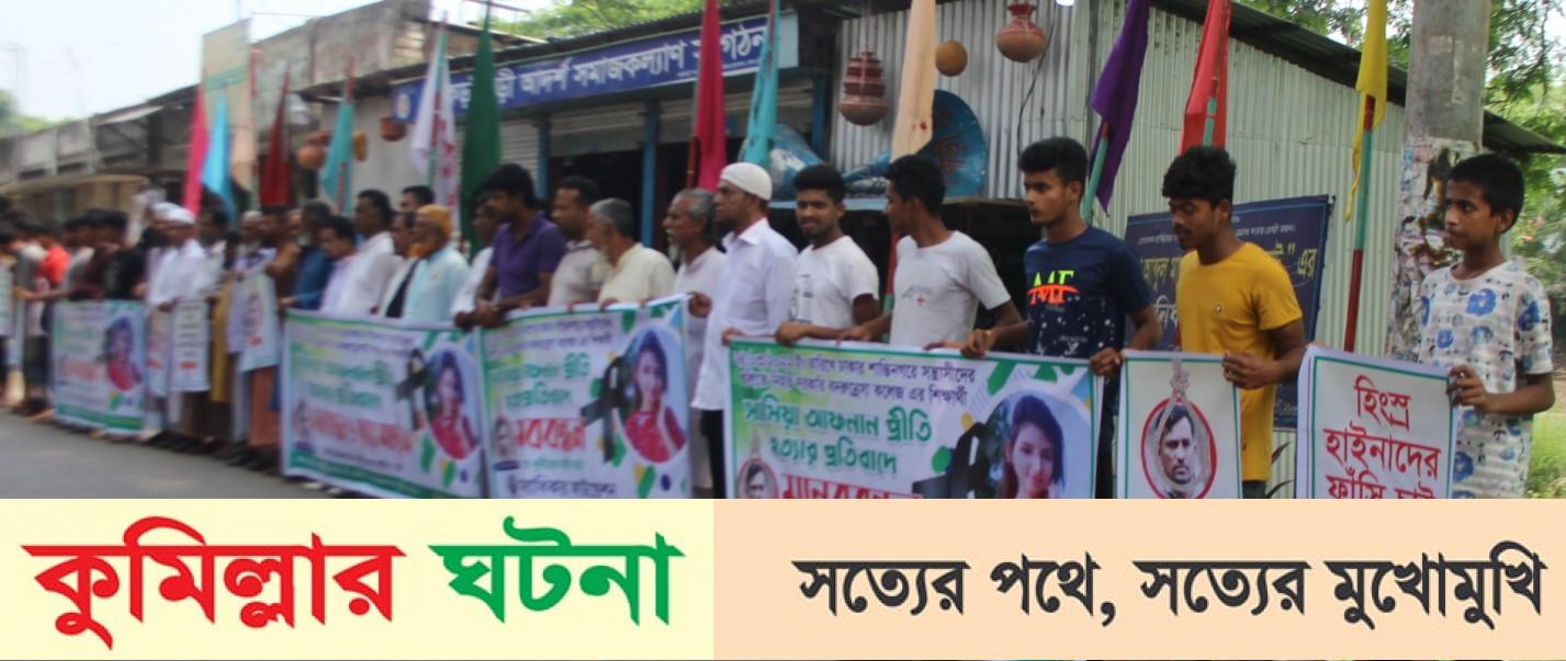 সন্ত্রাসীর গুলিতে নিহত প্রীতির গ্রামের বাড়ি মুরাদনগরে মানববন্ধন