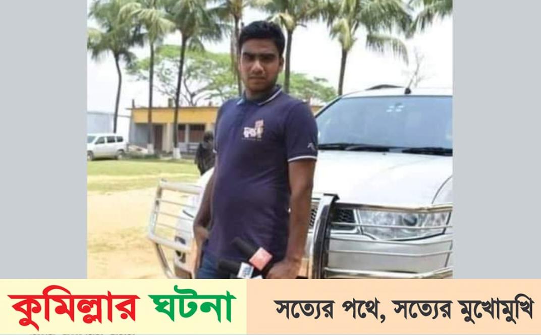 বুড়িচংয়ে চোরকারবারীদের গুলিতে সাংবাদিক নিহত