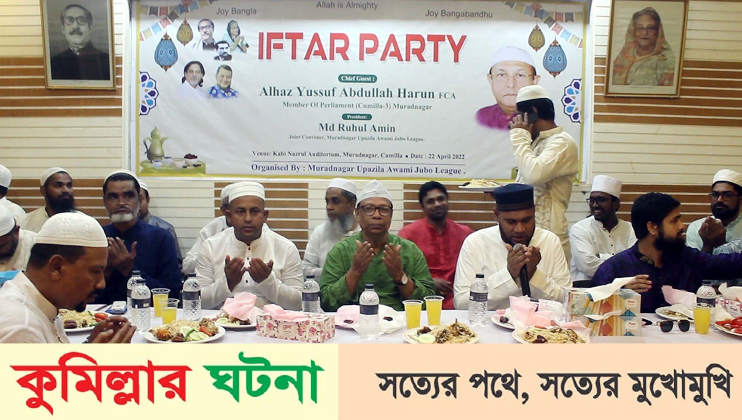 মুরাদনগরে যুবলীগের দিনব্যাপী নানা কর্মসূচি শেষে ইফতার ও দোয়া মাহফিল অনুষ্ঠিত