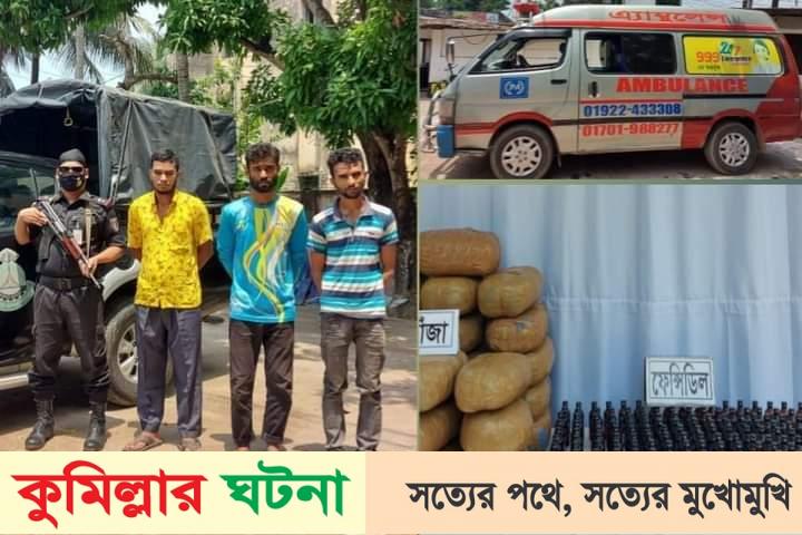 কুমিল্লায় এ্যাম্বুলেন্সে রোগী পরিবহন আড়ালে মাদক পাচারকালে আটক – ৩