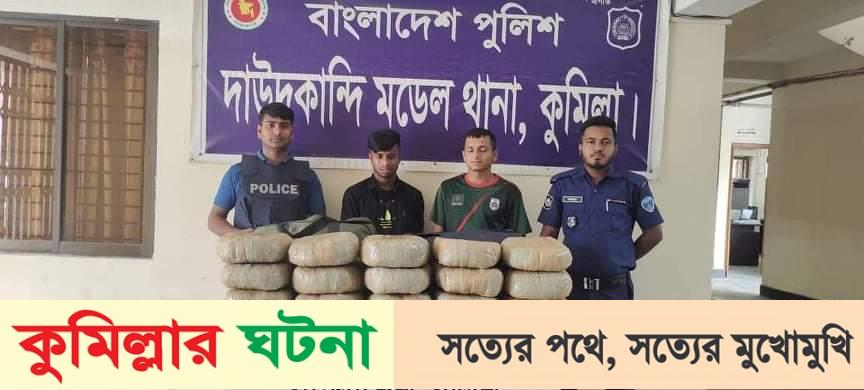 দাউদকান্দিতে এক মণ গাঁজাসহ গ্রেফতার ২