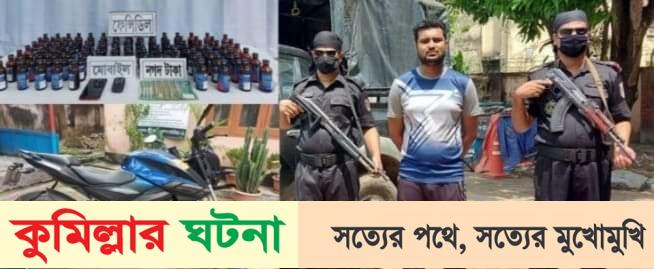 কুমিল্লায় ৯২ বোতল ফেন্সিডিলসহ একজন গ্রেফতার