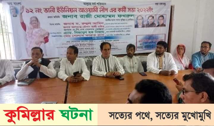 দেবীদ্বারে আ’লীগের সভা, তালা ভেঙ্গে ইউপি কার্যালয় ব্যবহারের অভিযোগ – থানায় জিডি