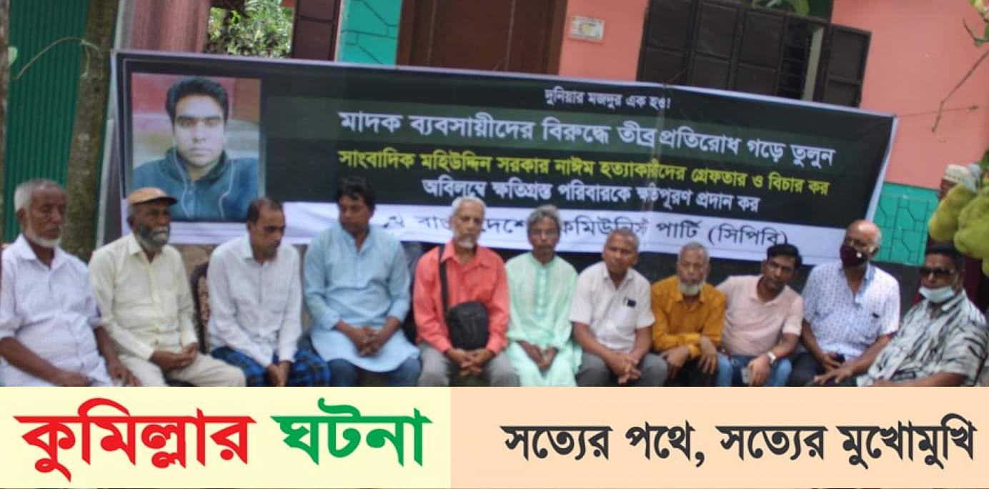 কুমিল্লায় নিহত সাংবাদিক পরিবারের প্রতি সমবেদনা জানাতে সিপিবি নেতৃবৃন্দ