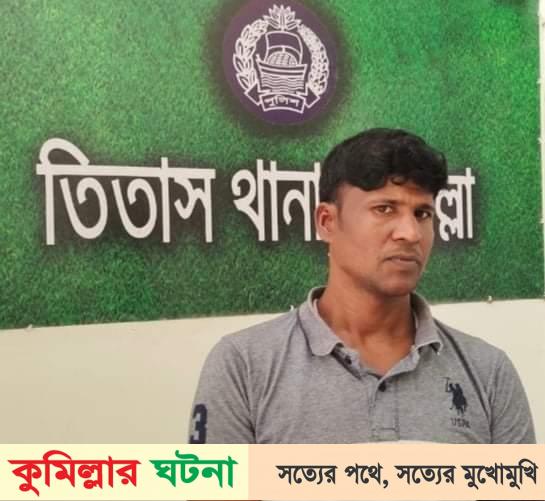 তিতাসে ৭ বছর পর হত্যা মামলার আসামি গ্রেফতার