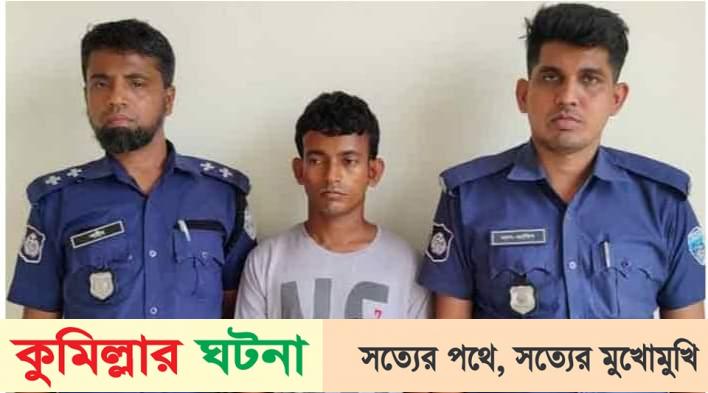 কুমিল্লায় পথের কাটা’ সরিয়ে দিতে সৎ ছেলেকে হত্যা করেন বাবা