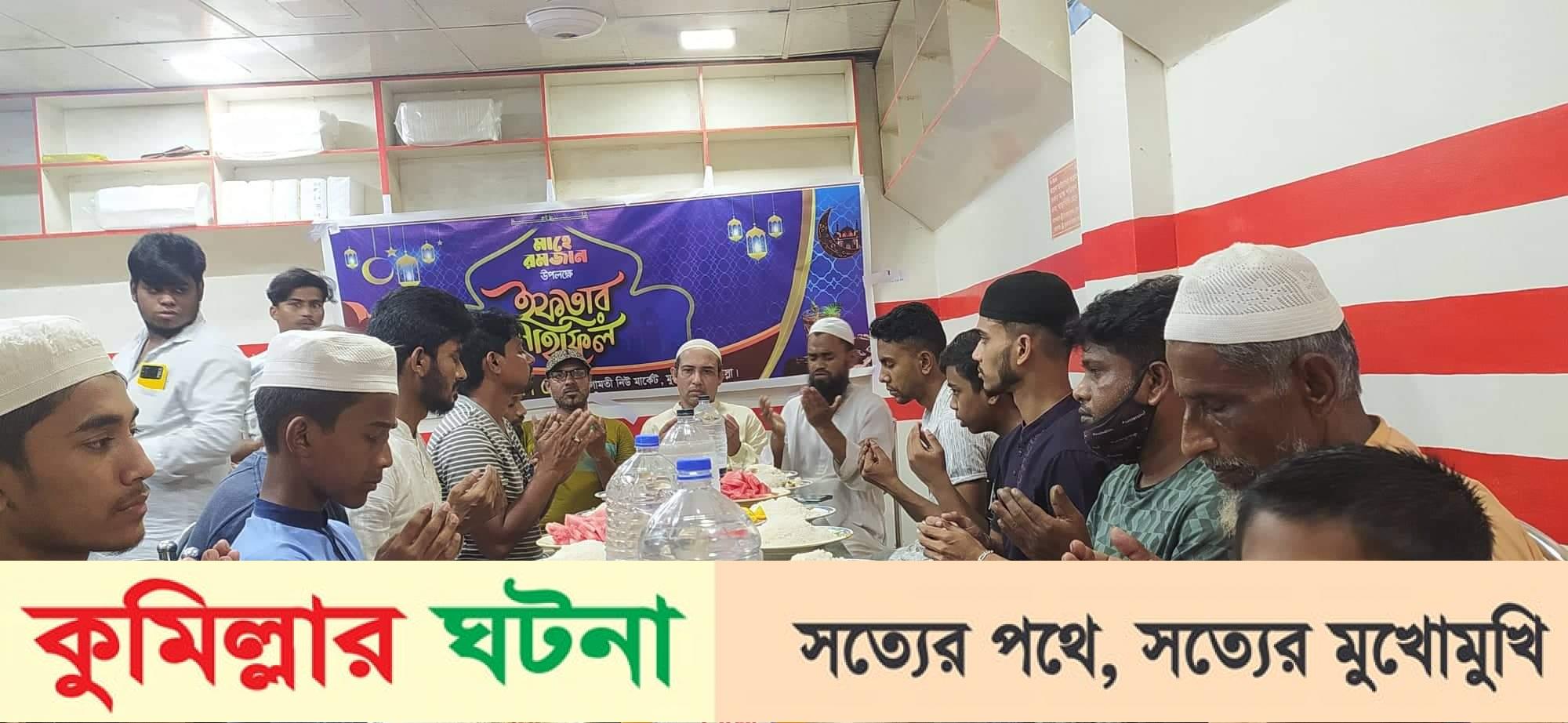 মুরাদনগরে গোমতী ডিজিটাল প্রেসের ইফতার ও দোয়া মাহফিল অনুষ্ঠিত