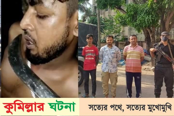 কুমিল্লায় বেড়াতে এসে বন্ধুদের হাতে অপহরণ, চক্রের তিন সদস্য গ্রেফতার