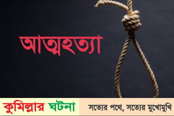 কুমিল্লার চান্দিনায় মোবাইলে আসক্ত সন্তান,পিতার আত্মহত্যা