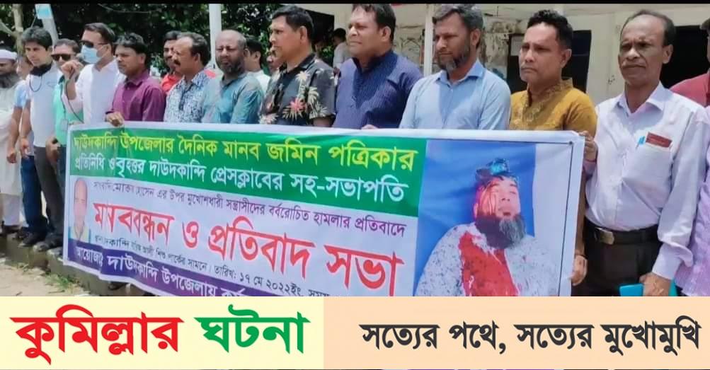 দাউদকান্দিতে সাংবাদিক মোক্তার হোসেনের উপর হামলার প্রতিবাদে মানববন্ধন ও প্রতিবাদ সভা
