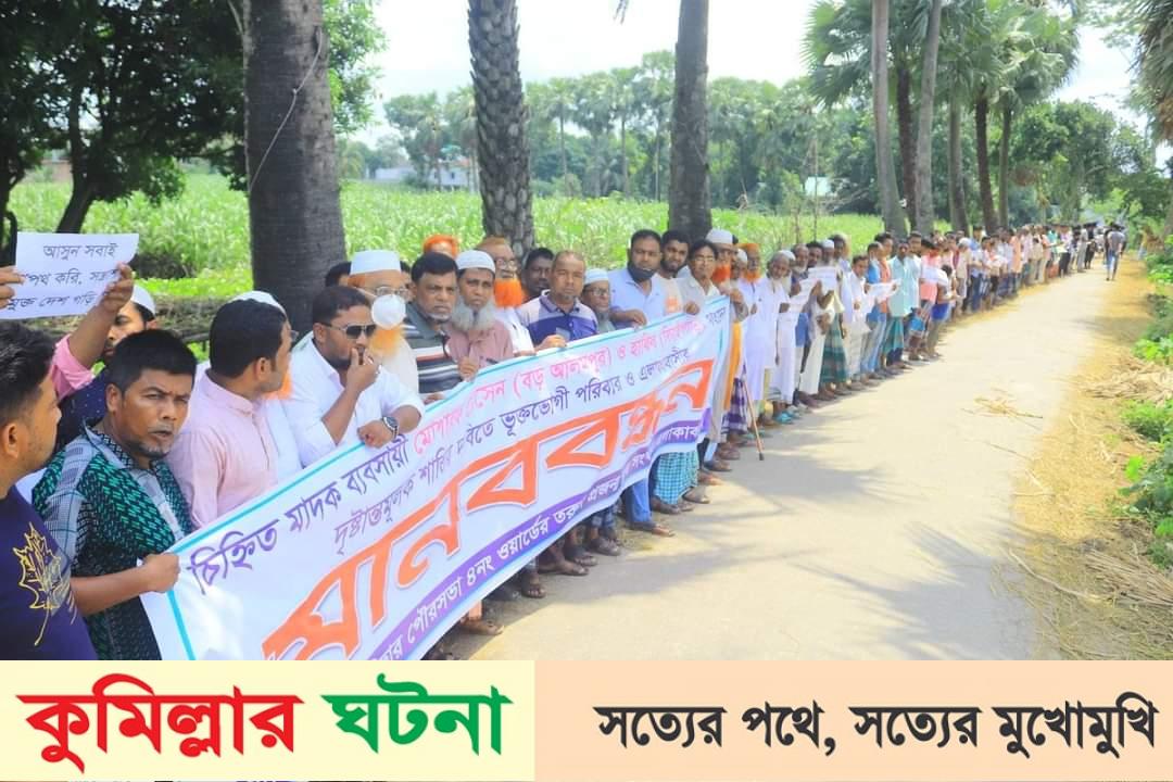 দেবীদ্বারে মাদকের বিরুদ্ধে মানববন্ধন ও প্রতিবাদ; ২৪ ঘন্টায় মাদক ব্যবসায়িদের গ্রেফতারের দাবী এলাকাবাসীর