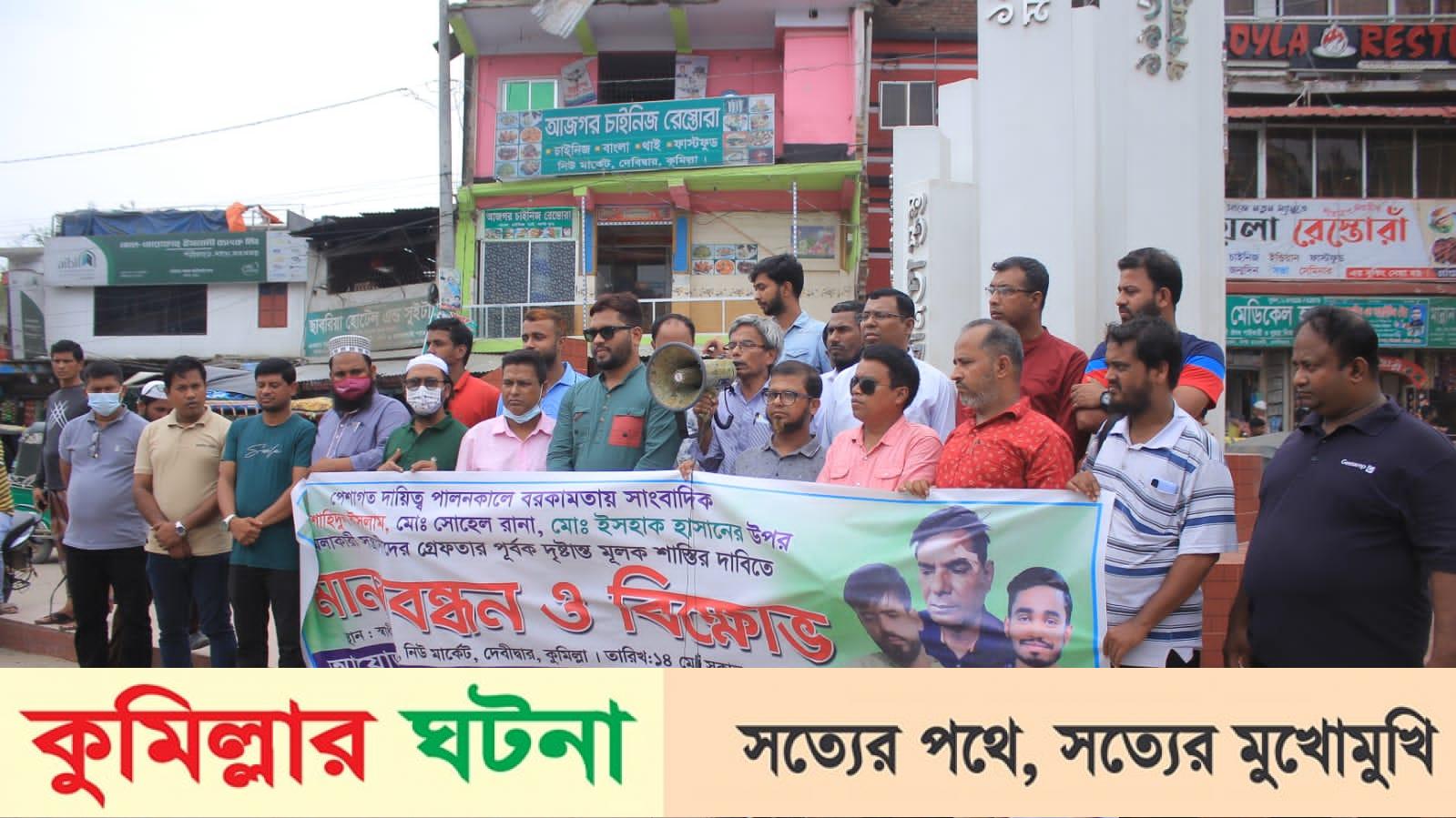 দেবীদ্বারে সাংবাদিকের উপর সন্ত্রাসী হামলার প্রতিবাদে সাংবাদিকদের মানববন্ধন