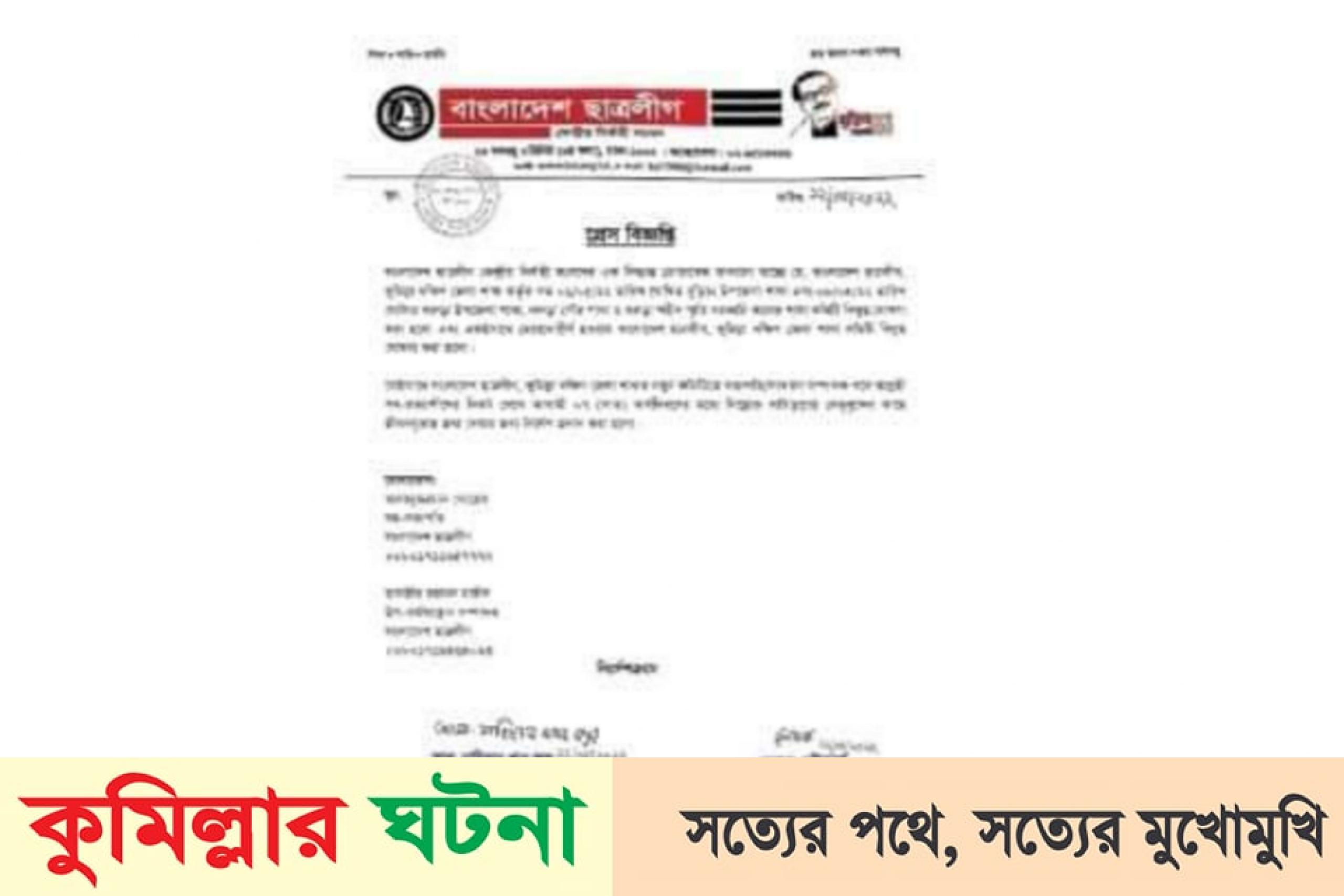 কুমিল্লা জেলা ছাত্রলীগের ৫ কমিটি বিলুপ্ত ঘোষণা