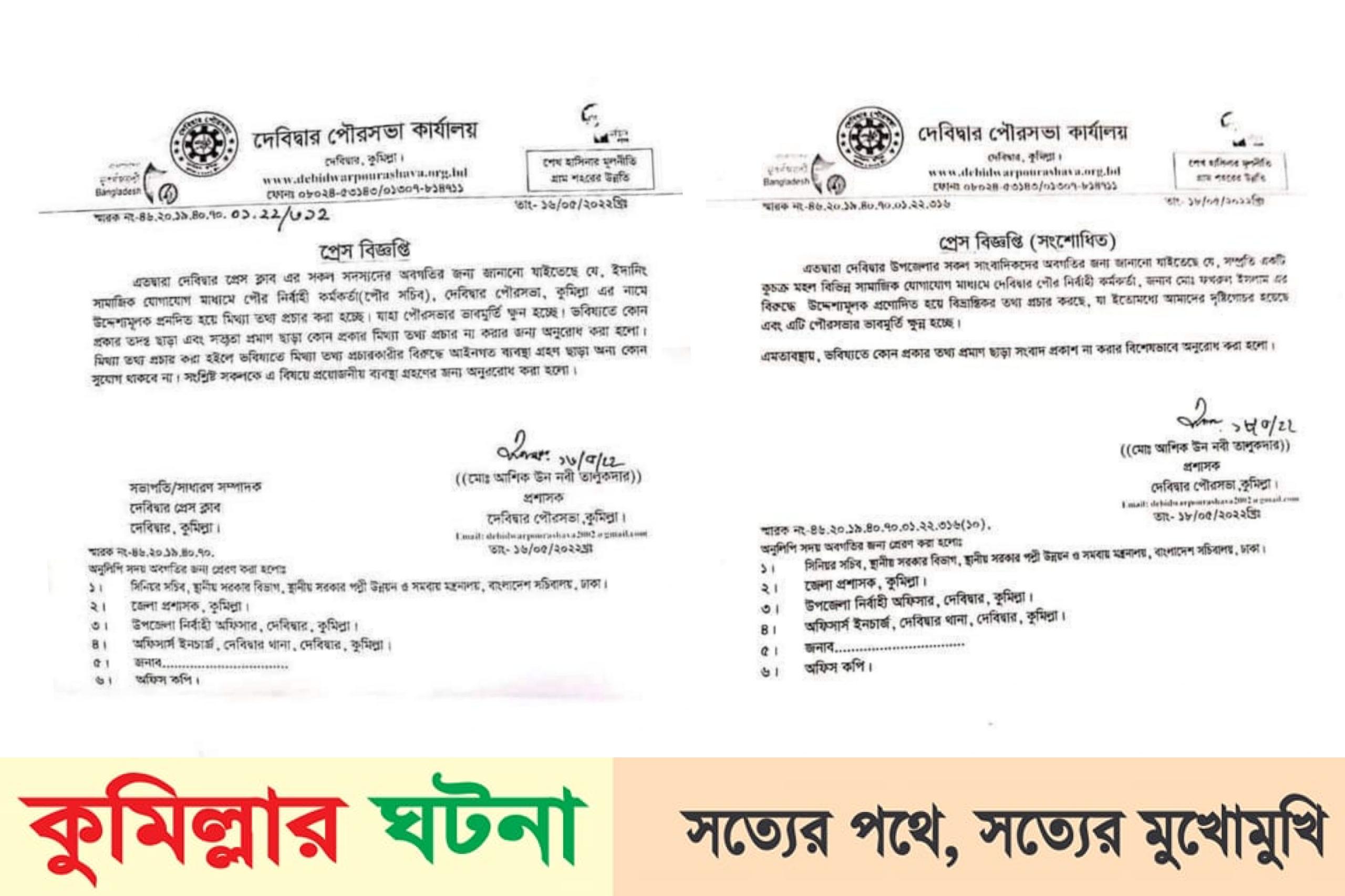 দেবীদ্বারে ইউএনও’র প্রেস বিজ্ঞপ্তি ভাইরাল, দুঃখ প্রকাশে! পুনঃপ্রেস বিজ্ঞপ্তি