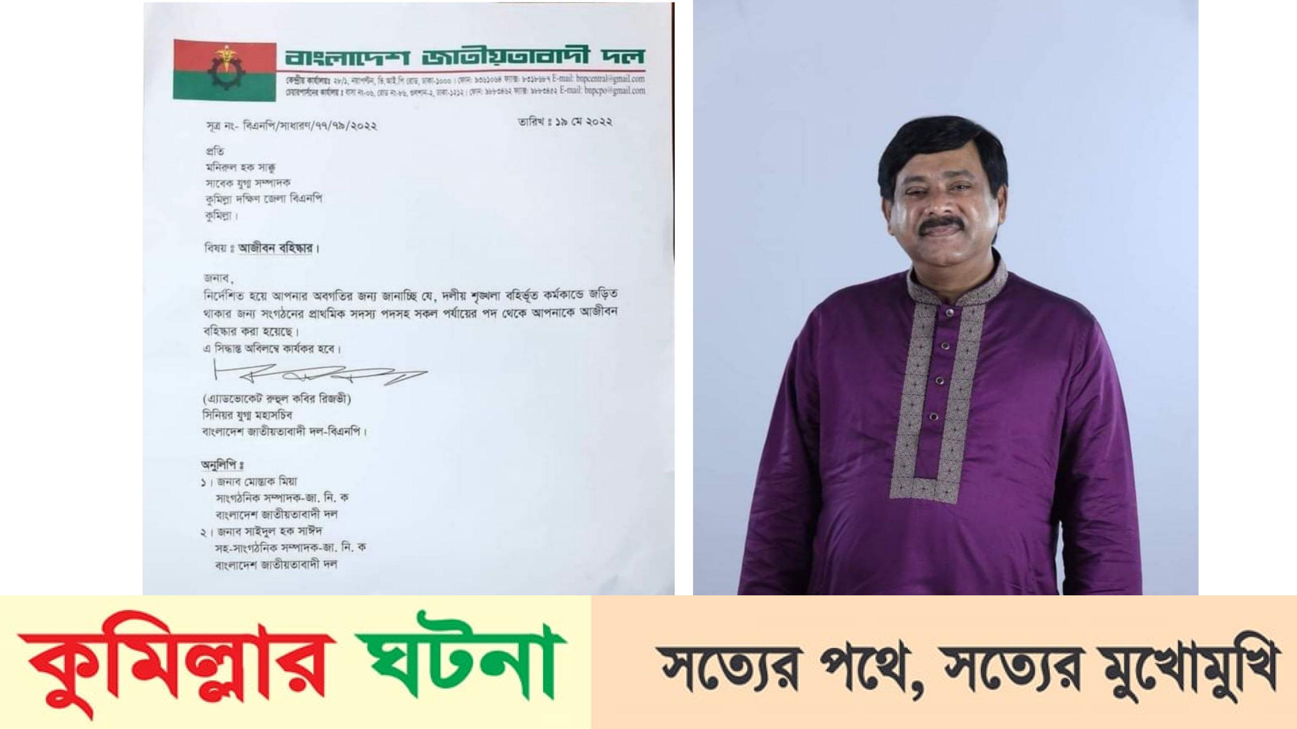 বিএনপি থেকে আজীবন বহিষ্কার কুসিক মেয়র পদপ্রার্থী সাক্কু
