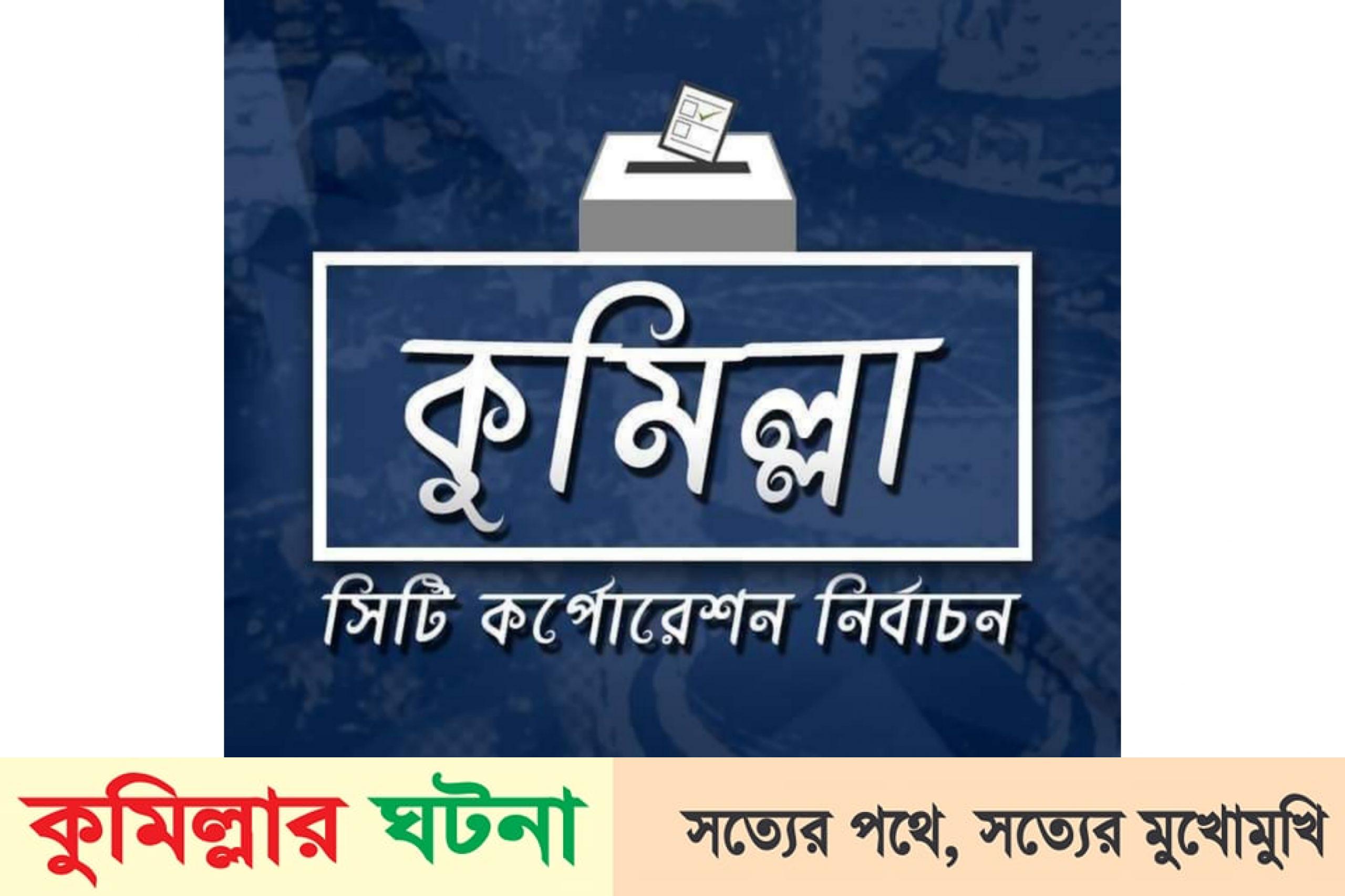 কুসিক নির্বাচনে : মাঠে থাকবে ৪৮ জন ম্যাজিষ্ট্রেট