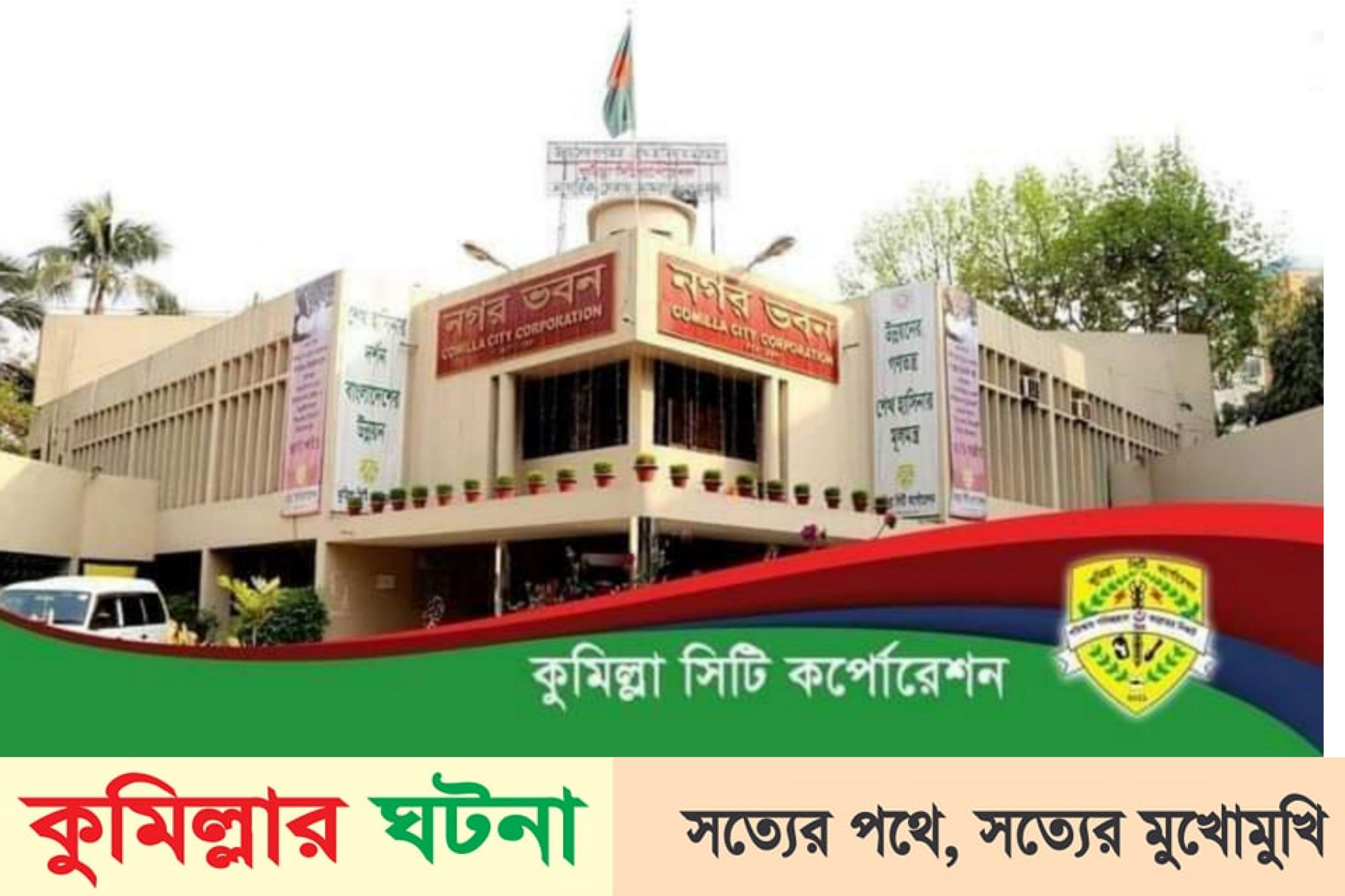 কুসিক নির্বাচনে ভোটে ক্ষমতার অপব্যবহার করলে সাজা পাবেন সরকারি কর্মকর্তারা