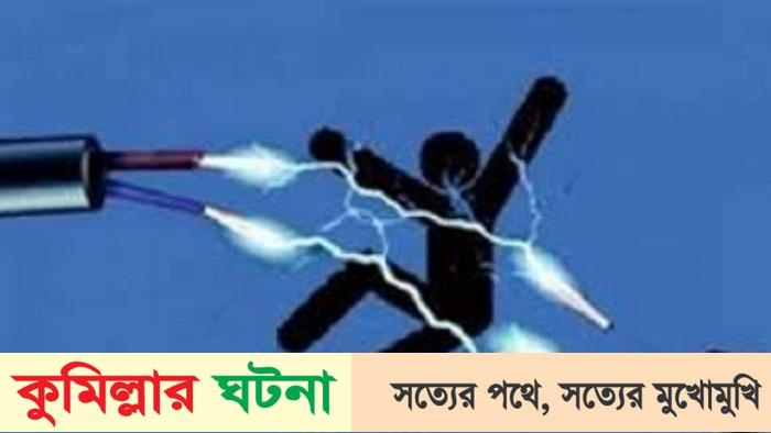 বুড়িচংয়ে বিদ্যুপৃষ্ট হয়ে যুবকের মৃত্যু!