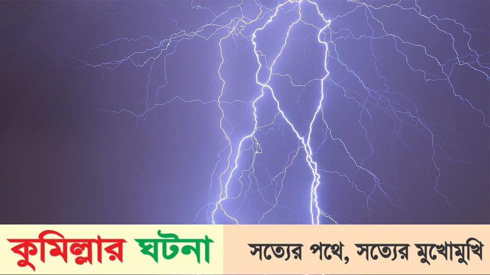 কুমিল্লায় বজ্রপাতে শ্রমিক নিহত