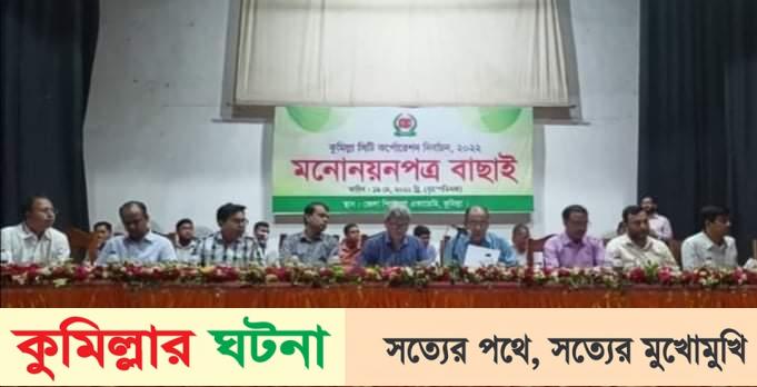 কুসিক নির্বাচন: ৫ প্রার্থীর মনোনয়ন বৈধ ঘোষণা,ইমরান প্রার্থী স্থগিত বিকেল শুনানি