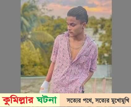 কুমিল্লায় ফুটবল খেলাকে কেন্দ্র করে কিশোরকে কুপিয়ে হত্যা!