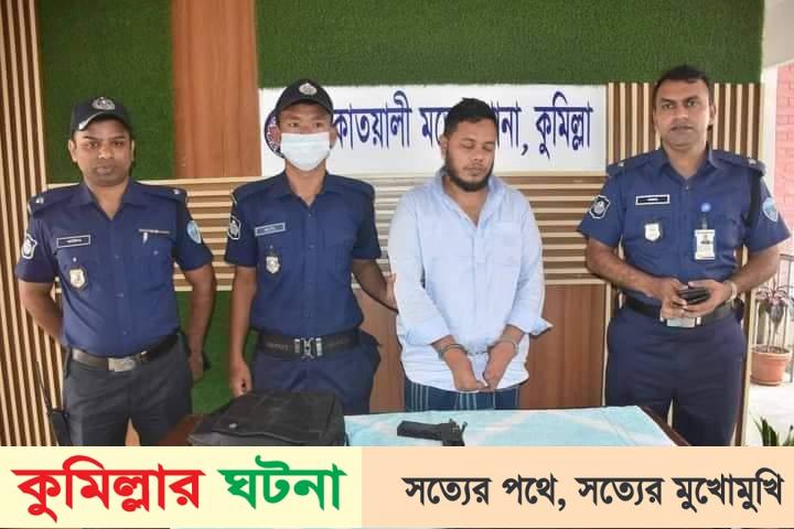 কুমিল্লায় পাইপগানসহ একজন গ্রেফতার