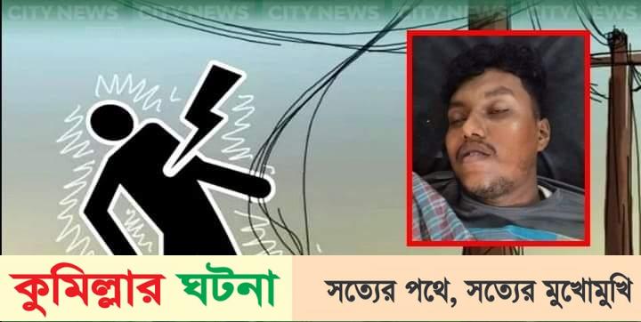 ব্রাহ্মণপাড়া বিদ্যুৎস্পৃষ্ট হয়ে যুবক নিহত
