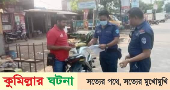 কুসিক নির্বাচনকে ঘিরে,২৩৭টি বাইক কে সাড়ে ৬ লাখ টাকা জরিমানা
