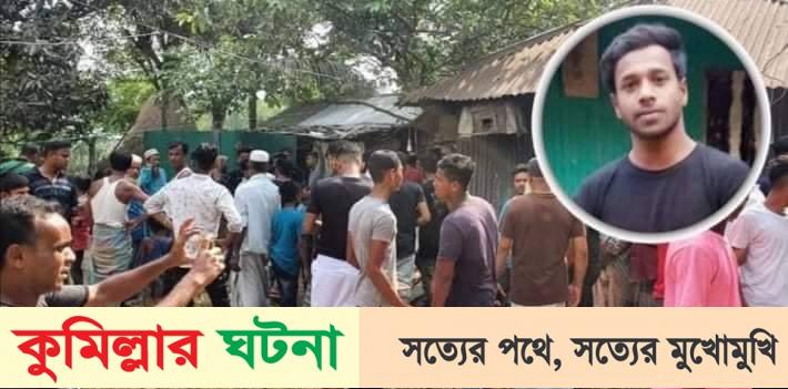 কুমিল্লায় যুবককে কুড়াল দিয়ে কুপিয়ে হত্যা, আটক – ৪